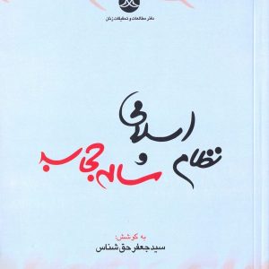 نظام اسلامی و مسئله حجاب