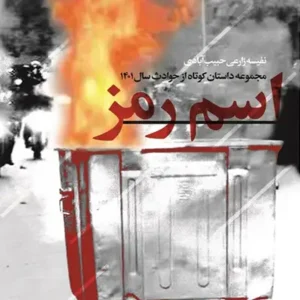 کتاب اسم رمز
