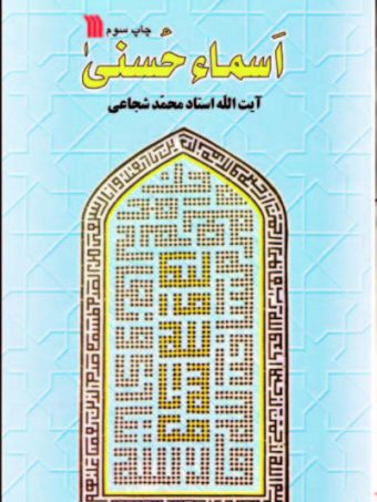 کتاب اسماء حسنی
