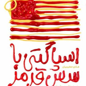 کتاب اسپاگتی با سس قرمز