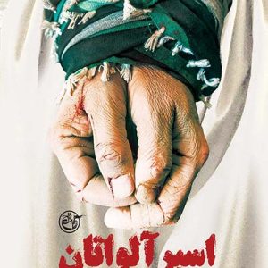 کتاب اسیر آلواتان