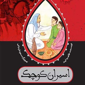 کتاب اسیران کوچک