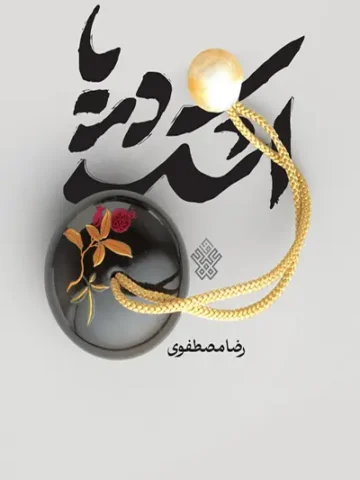 کتاب اشک دریا