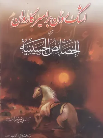 کتاب اشک روان بر امیر کاروان