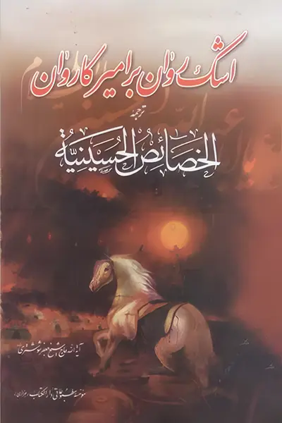اشک روان بر امیر کتاب اشک روان بر امیر کاروان