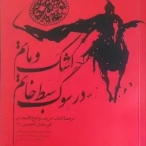 اشک و ماتم در سوگ سبط خاتم