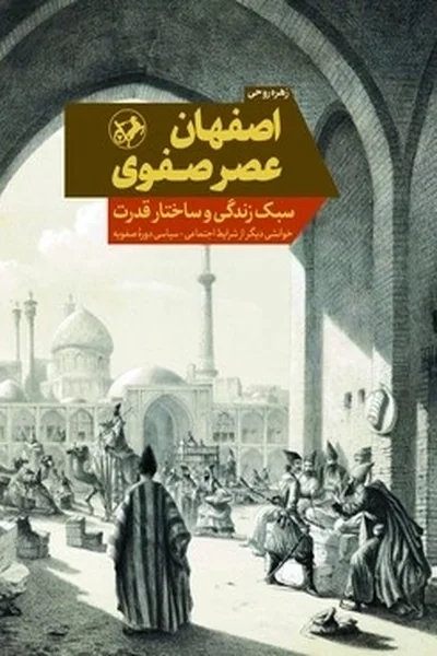 اصفهان-عصر-صفوی-سبک-زندگی-و-ساختار-قدرت اصفهان عصر صفوی: سبک زندگی و ساختار قدرت - تصویر 1