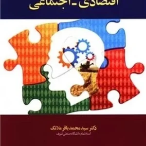 اصول تحلیل سیستمهای اقتصادی-اجتماعی