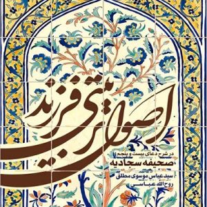 کتاب اصول تربیت فرزند