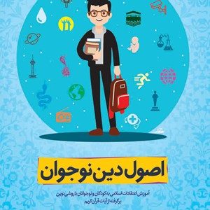 کتاب اصول دین نوجوان 1