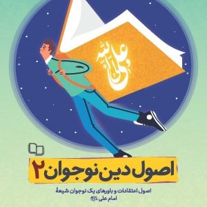 کتاب اصول دین نوجوان 2