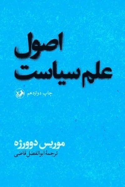 اصول-علم-سیاست اصول علم سیاست - تصویر 1
