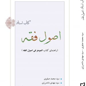 راهنمای کتاب الموجز فی اصول الفقه