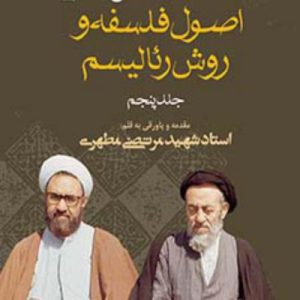 اصول فلسفه و روش رئالیسم (جلد پنجم)