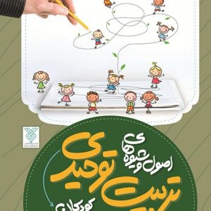 اصول و شیوه های تربیت توحیدی کودکان