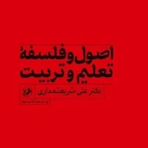 اصول و فلسفه تعلیم و تربیت