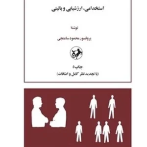 اصول و فنون اجرای مصاحبه