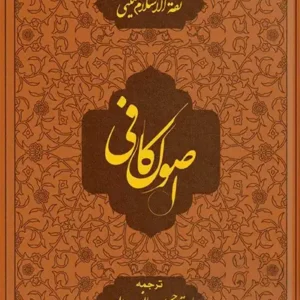 کتاب اصول کافی