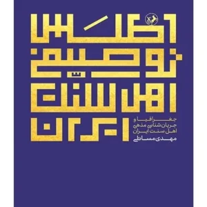 اطلس توصیفی اهل سنت ایران