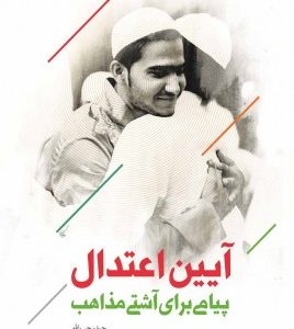آیین اعتدال پیامی برای آشتی مذهبی