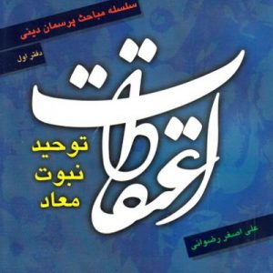 سلسله مباحث پرسمان دینی (دوره هشت جلدی)