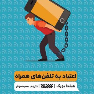 کتاب اعتیاد به تلفن های همراه
