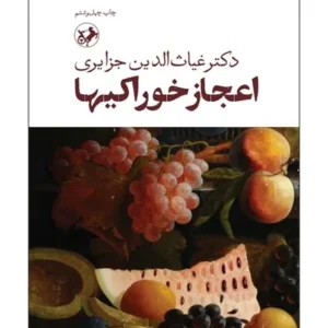 اعجاز خوراکی ها