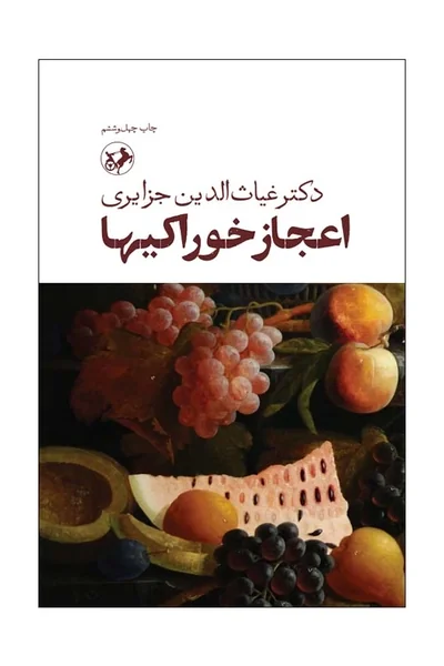 اعجاز-خوراکیها اعجاز خوراکی ها - تصویر 1