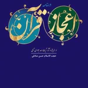 درسنامه اعجاز قرآن در اندیشه و آثار حضرت آیت‌الله العظمی جوادی آملی