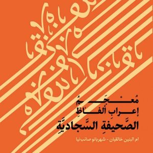 معجم اعراب الفاظ الصحیفه السجادیه