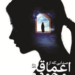 کتاب صدایی که از اعماق وجودم می آمد