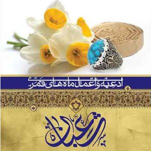 کتاب اعمال شعبان