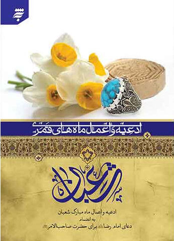 کتاب اعمال شعبان