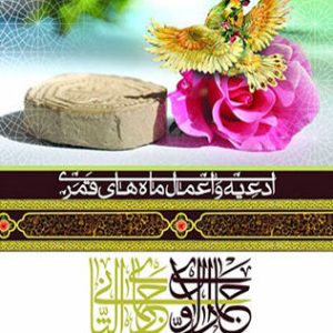 ادعیه و اعمال ماه های قمری 3: ادعیه واعمال ماه های جمادی الاول و جمادی الثانی به انضمام حدیث شریف کساء