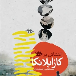 کتاب اغتشاش در کازابلانکا