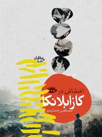 کتاب اغتشاش در کازابلانکا