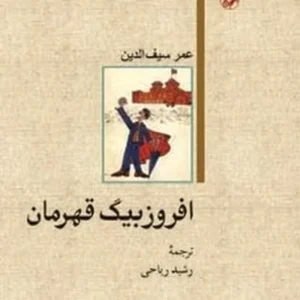 افروز بیگ قهرمان