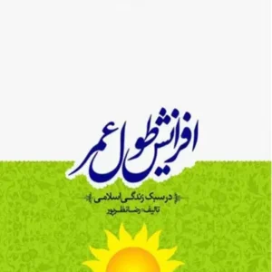 کتاب افزایش طول عمر در سبک زندگی اسلامی