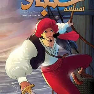 کتاب افسانه سنباد