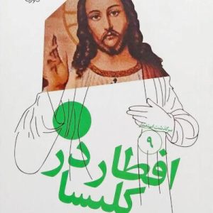 کتاب افطار در کلیسا