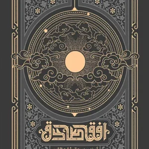 کتاب افق صادق