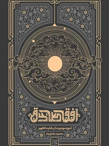کتاب افق صادق