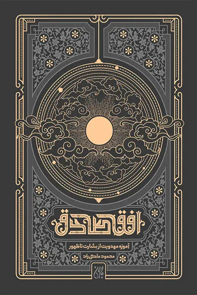 افق صادق کتاب افق صادق