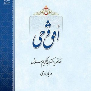 کتاب افق وحی