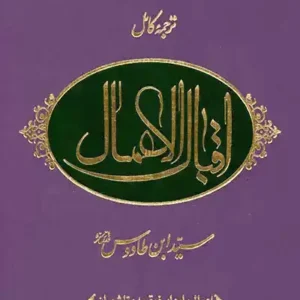 کتاب اقبال الاعمال