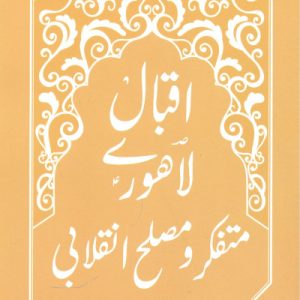 کتاب اقبال لاهوری متفکر و مصلح