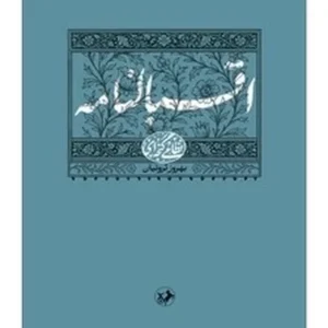 اقبالنامه