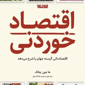 کتاب اقتصاد خوردنی