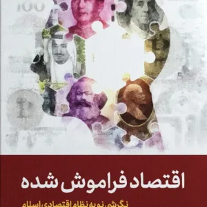 کتاب اقتصاد فراموش شده