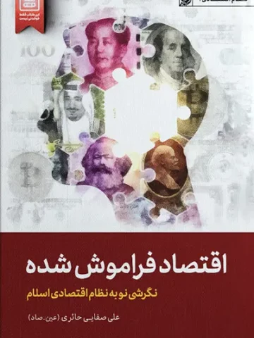 کتاب اقتصاد فراموش شده